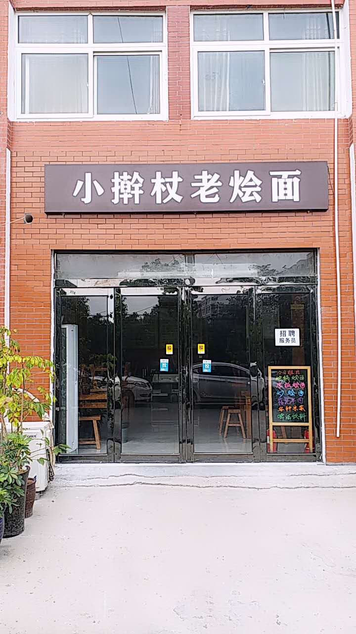 登封市中岳办小擀杖老烩面店