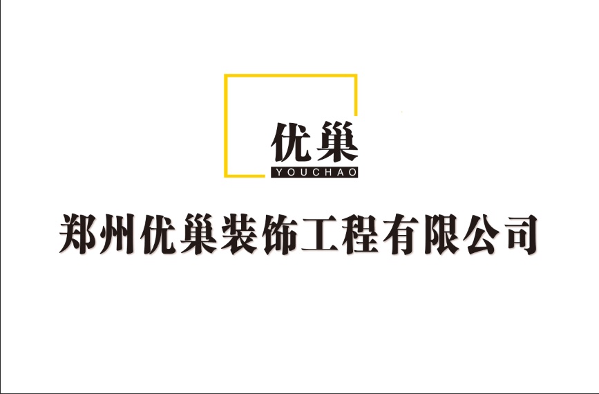 郑州市优巢装饰工程有限公司