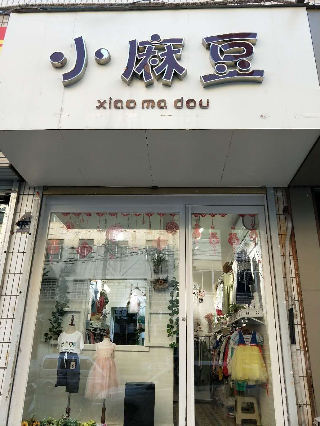 登封市区小麻豆服装零售店