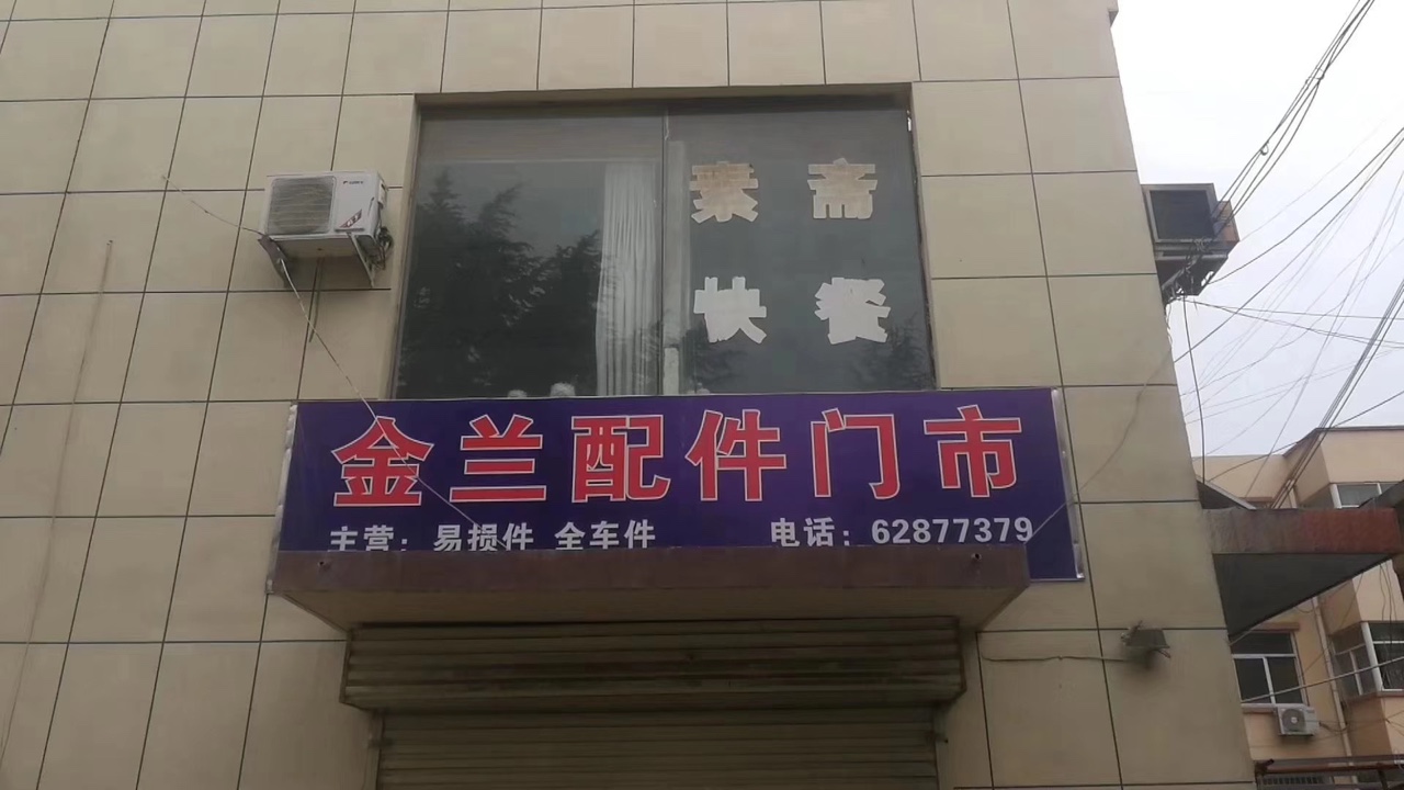登封市市区金兰汽车配件门市