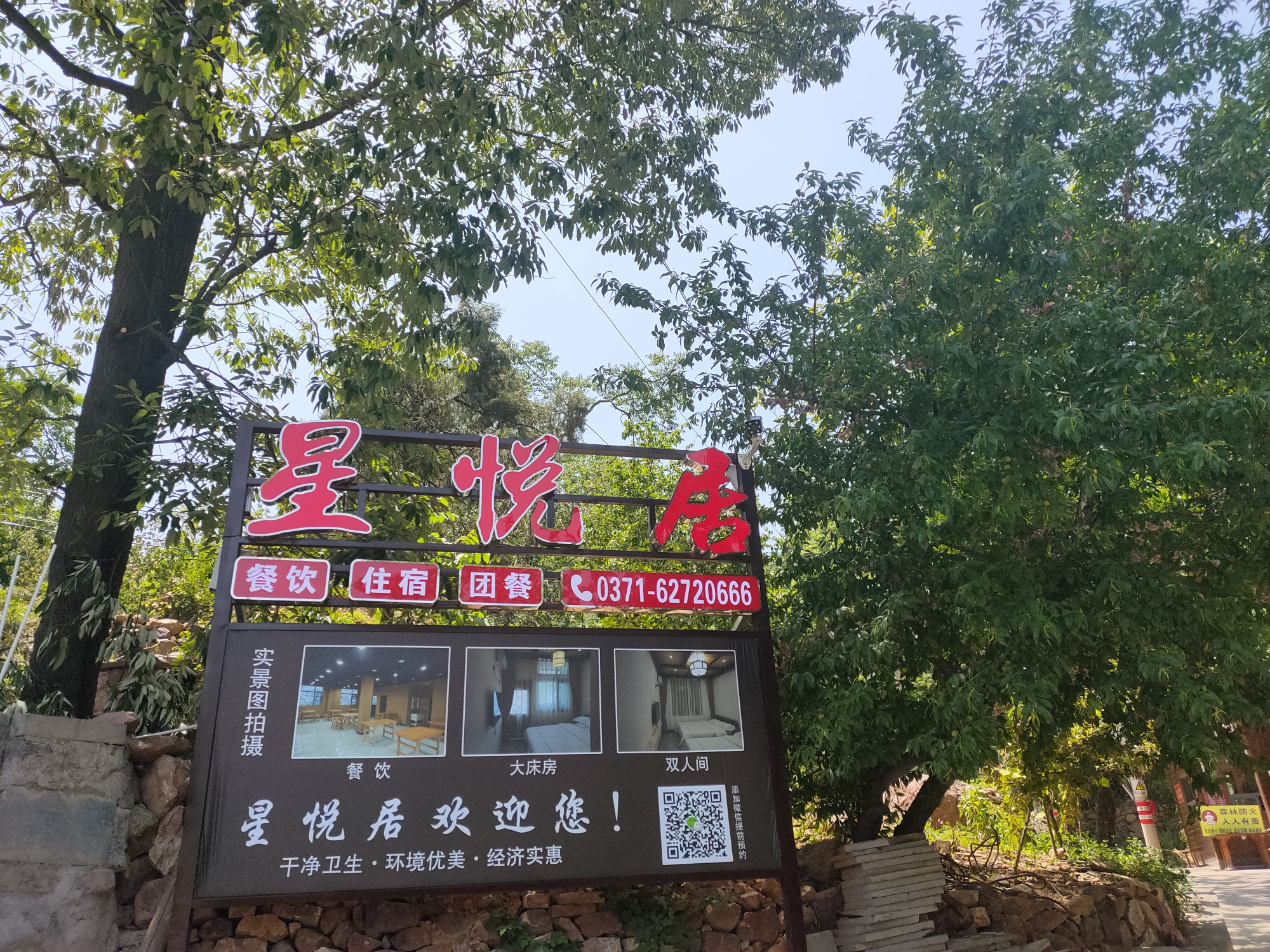 登封市徐庄镇星悦居农家院