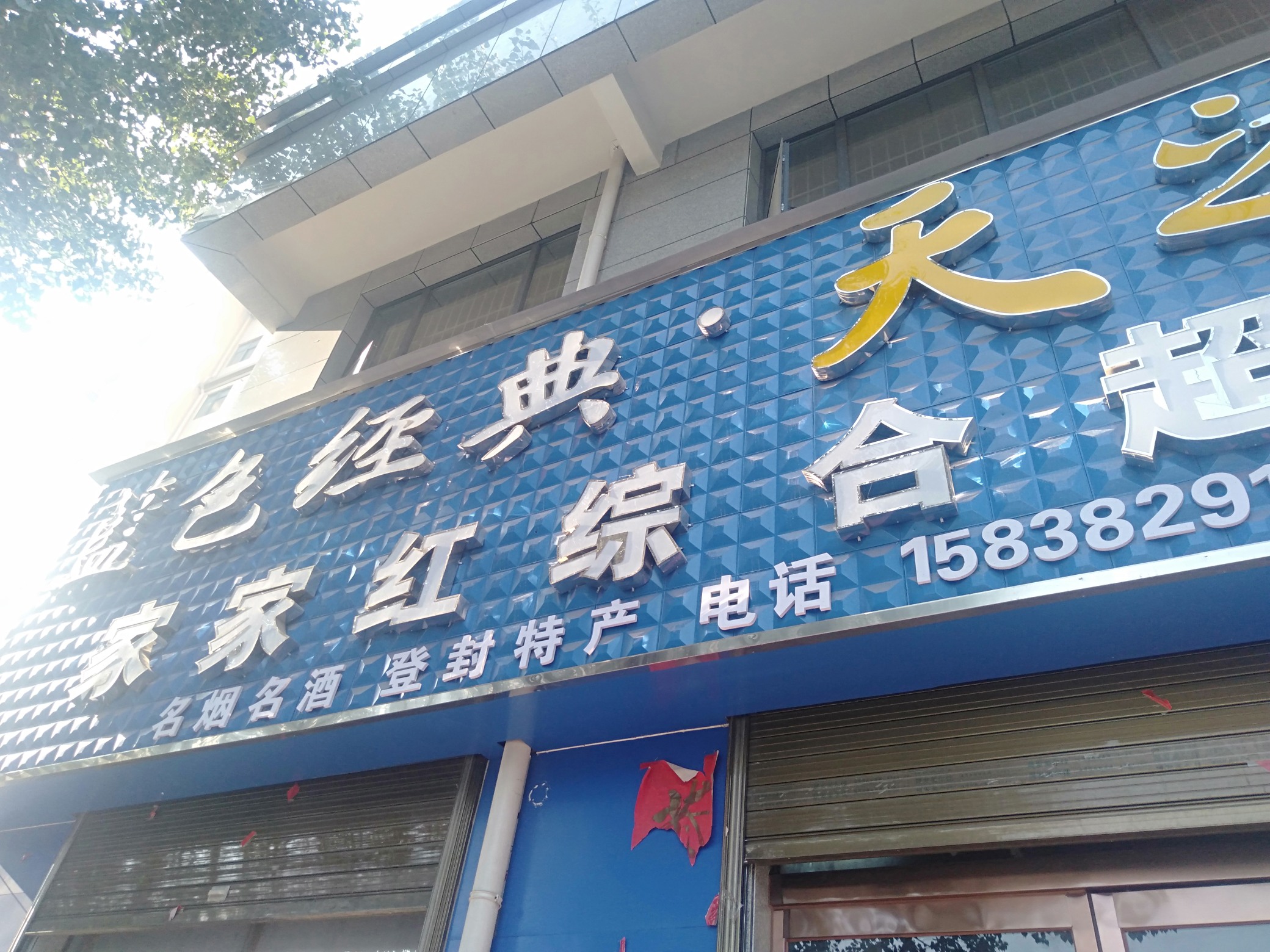 登封市市区家家红综合超市