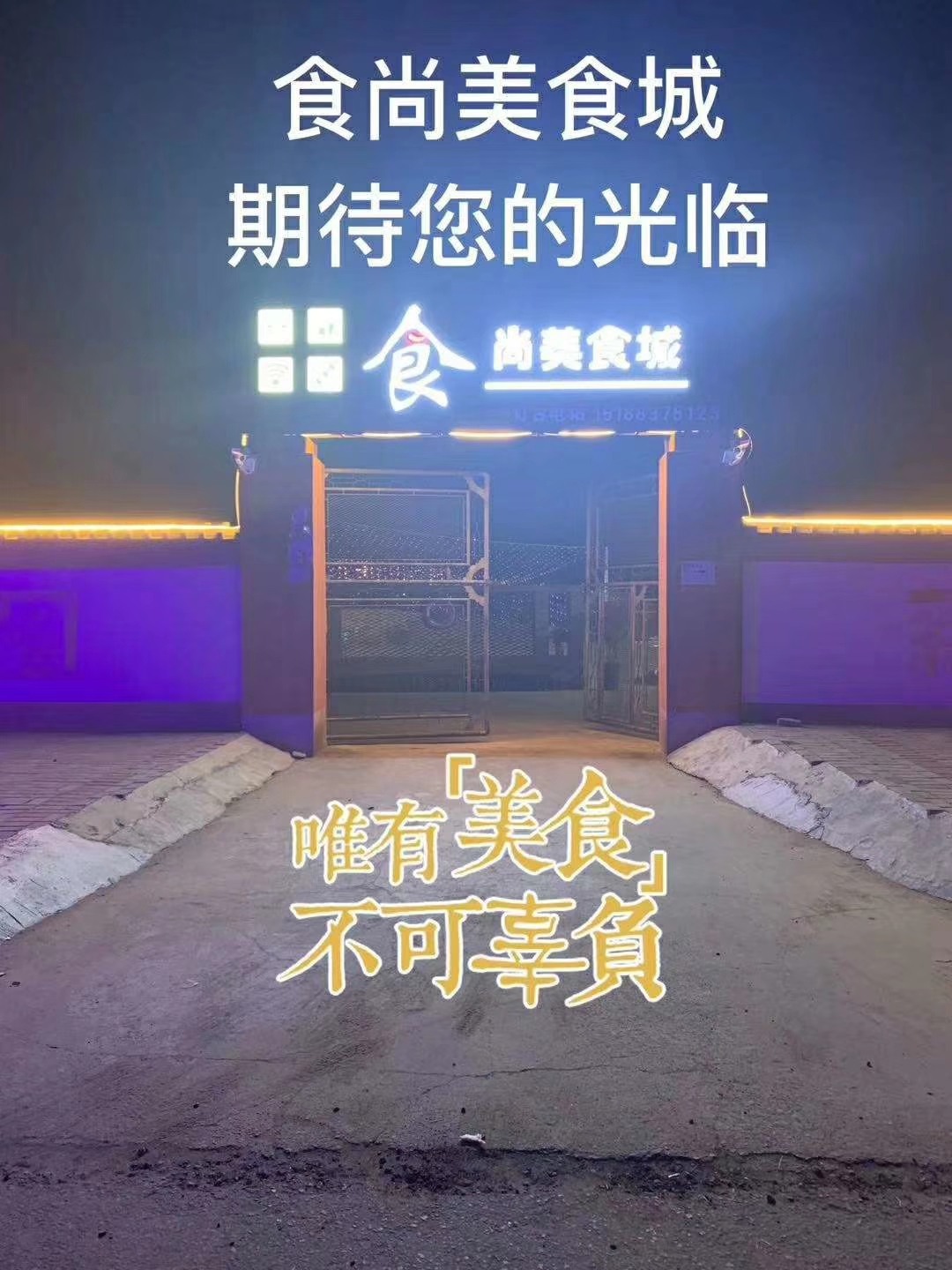 登封市告成镇食尚美食广场