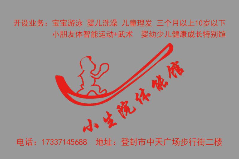 登封市市区小生院体能馆