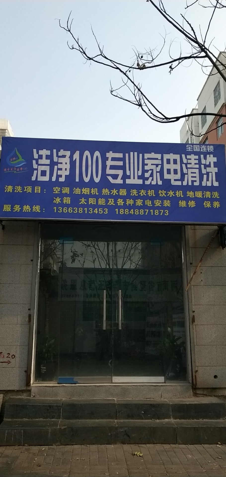 登封市洁净家电清洗店