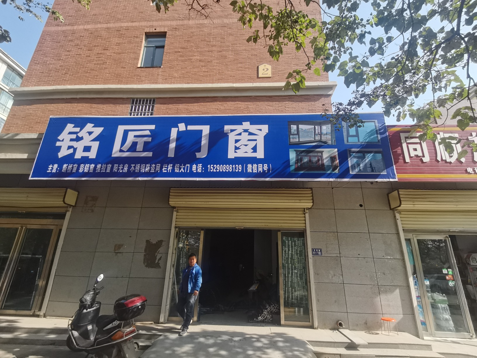登封市铭匠门窗店