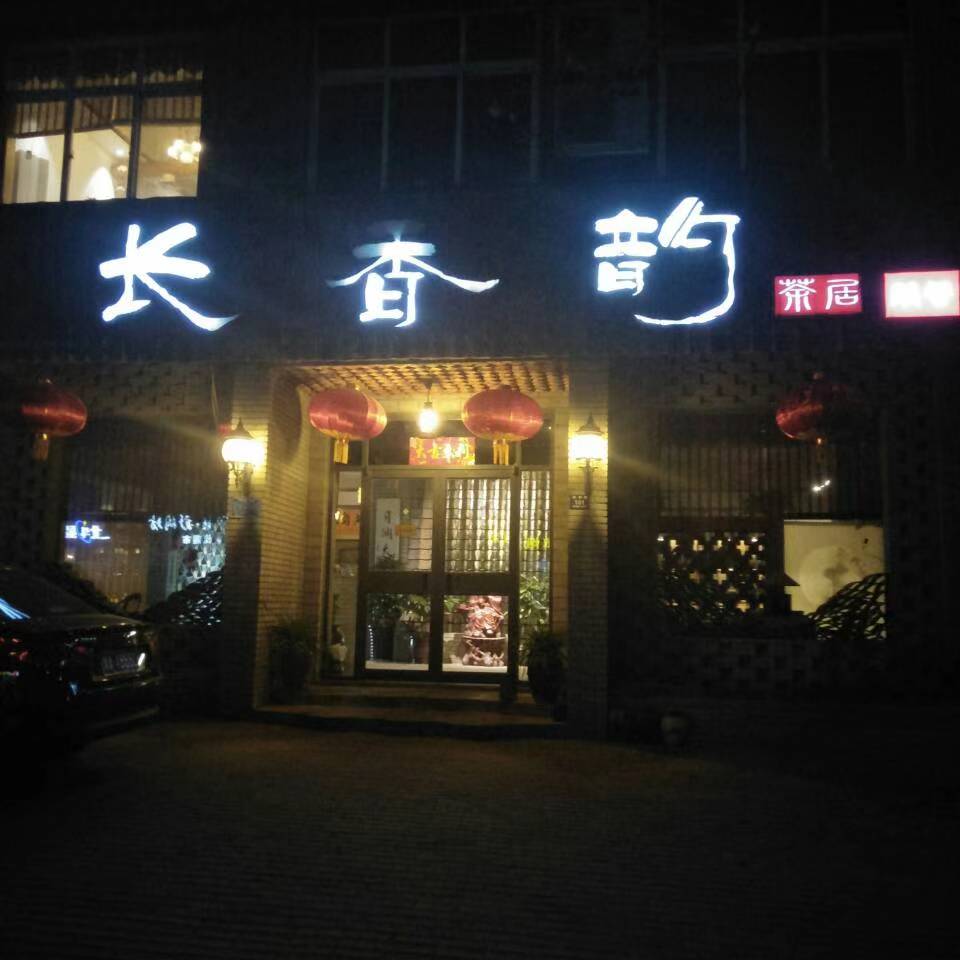 登封市市区长香韵茶馆