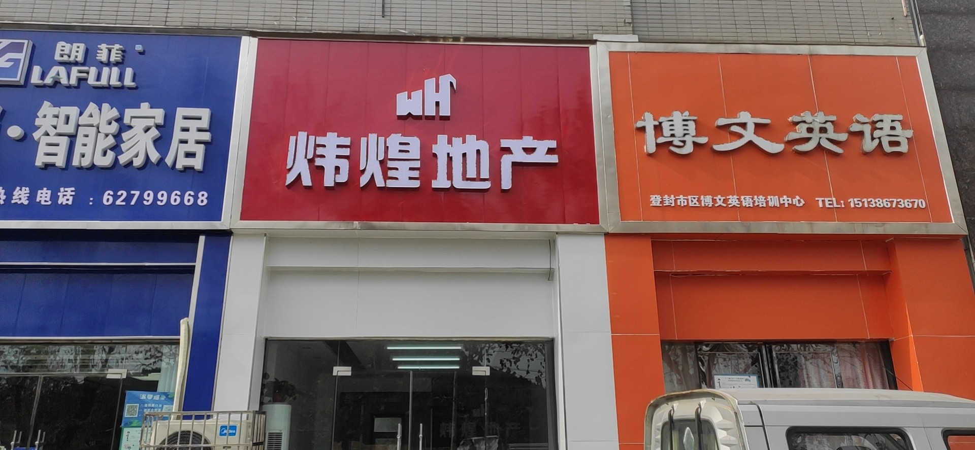 炜煌地产【两家门店】