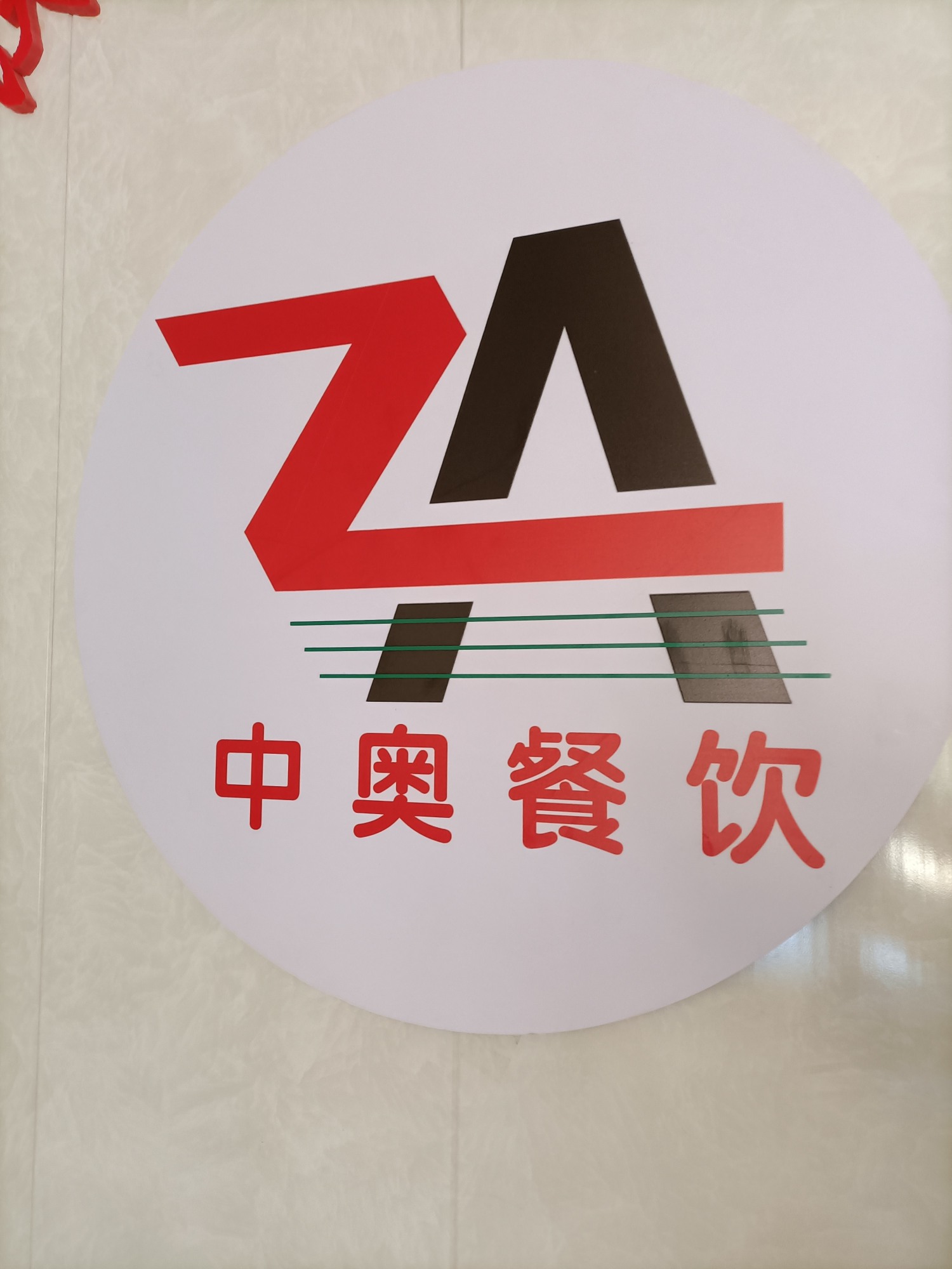 郑州中奥餐饮管理咨询有限公司