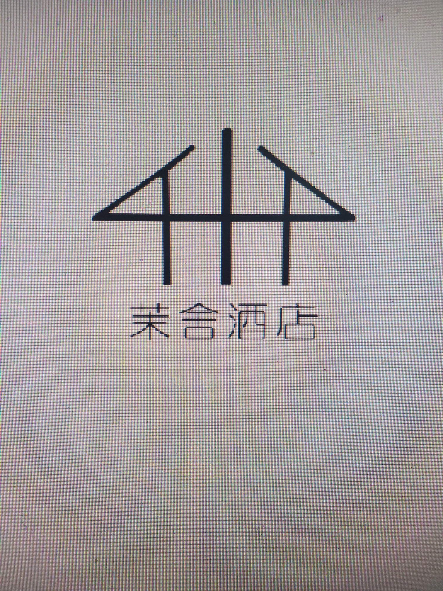登封市茉之欢悦酒店管理有限公司