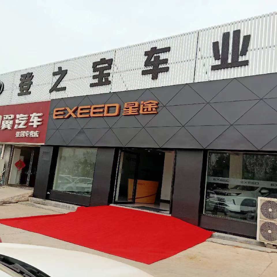 登封市登之宝汽车销售有限公司