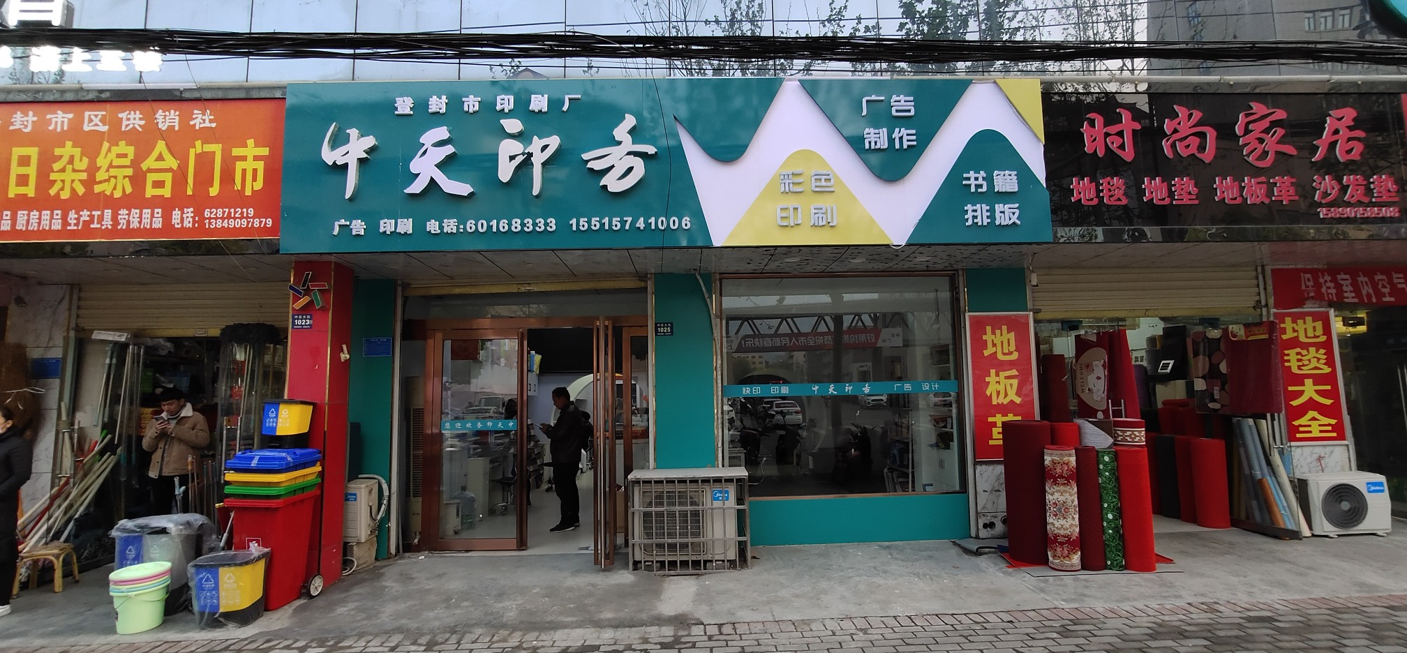 登封市市区中天广告印务中心