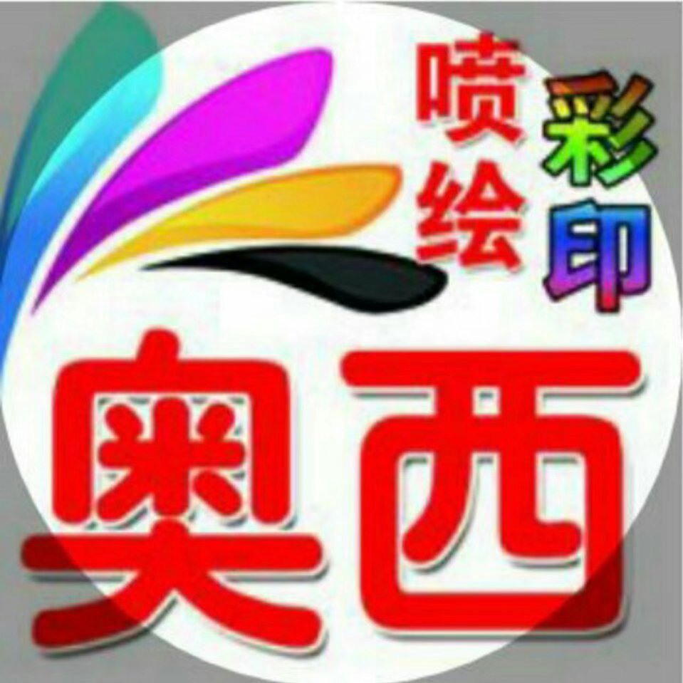 登封市市区奥西图文喷绘门市