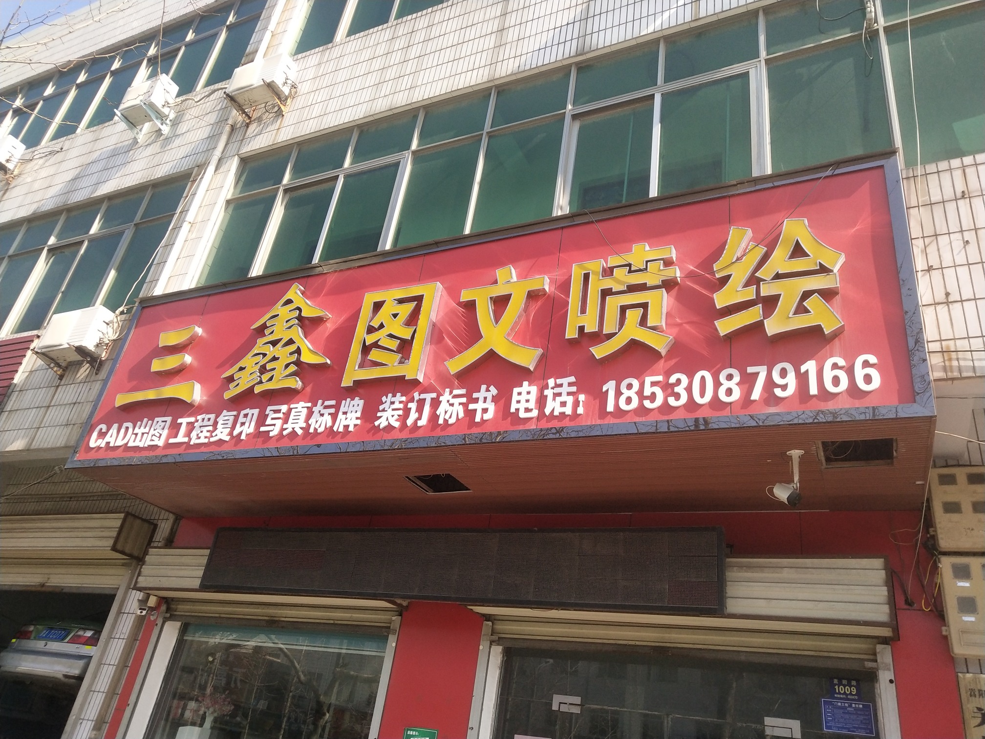 登封市市区三鑫图文广告门市部