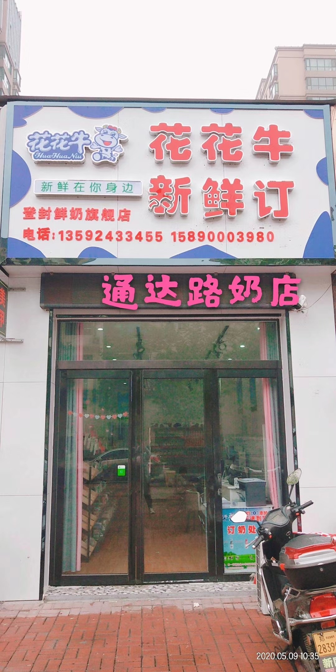 登封市市区亮亮便民食品超市