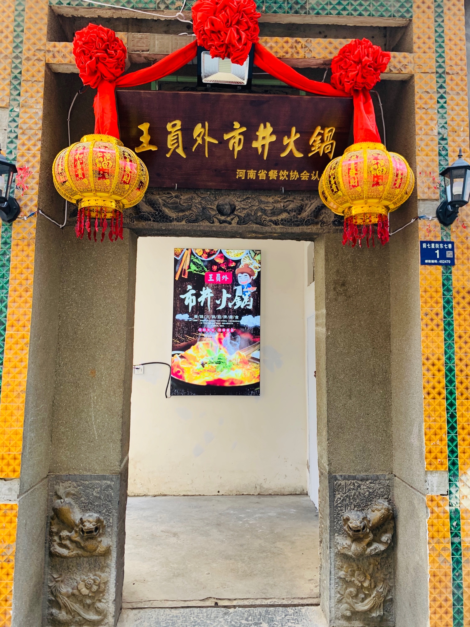 登封市市区王员外市井火锅店