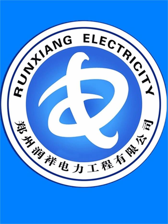 郑州润祥电力工程有限公司