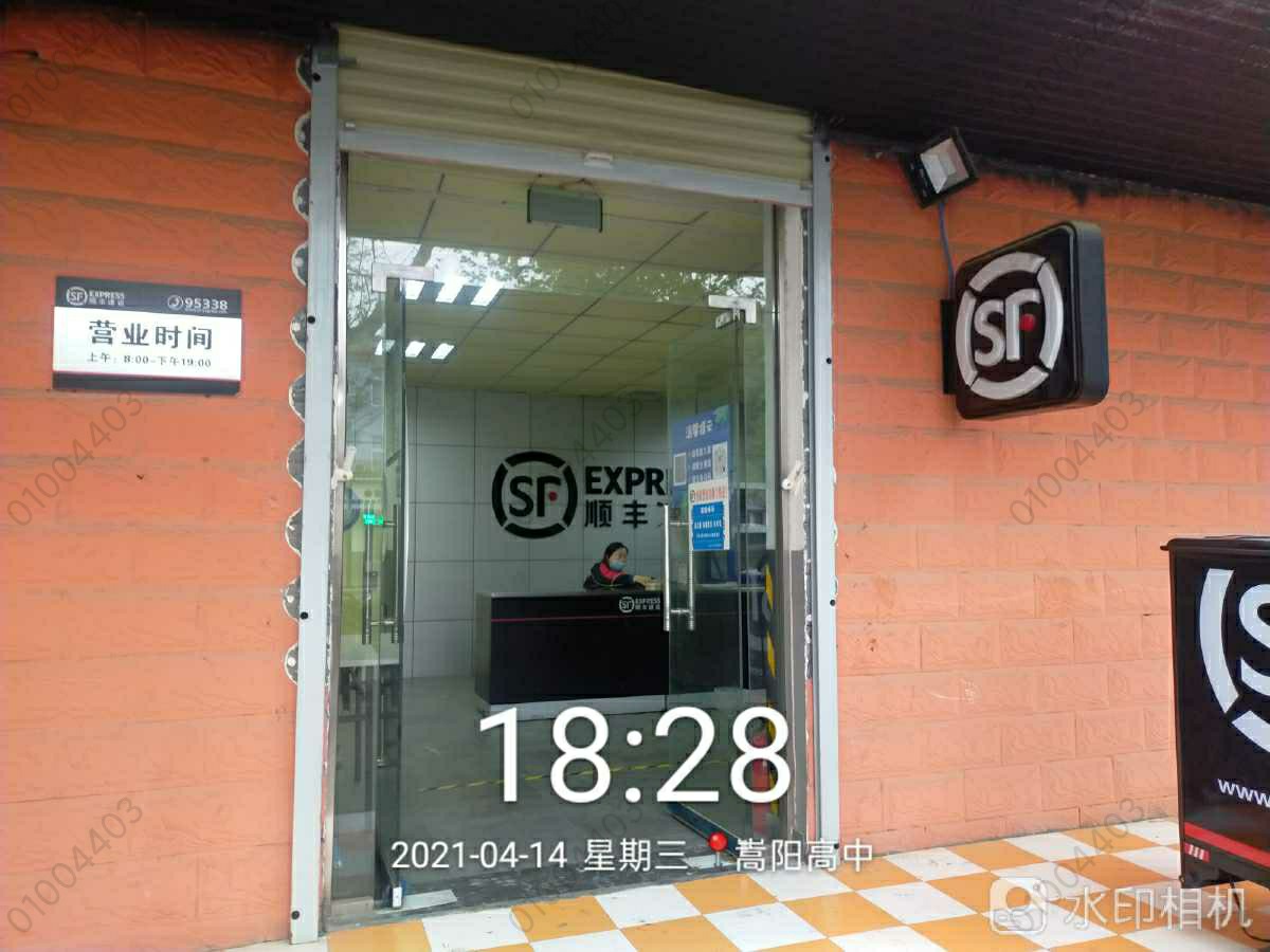 河南省顺丰速运有限公司登封市营业部