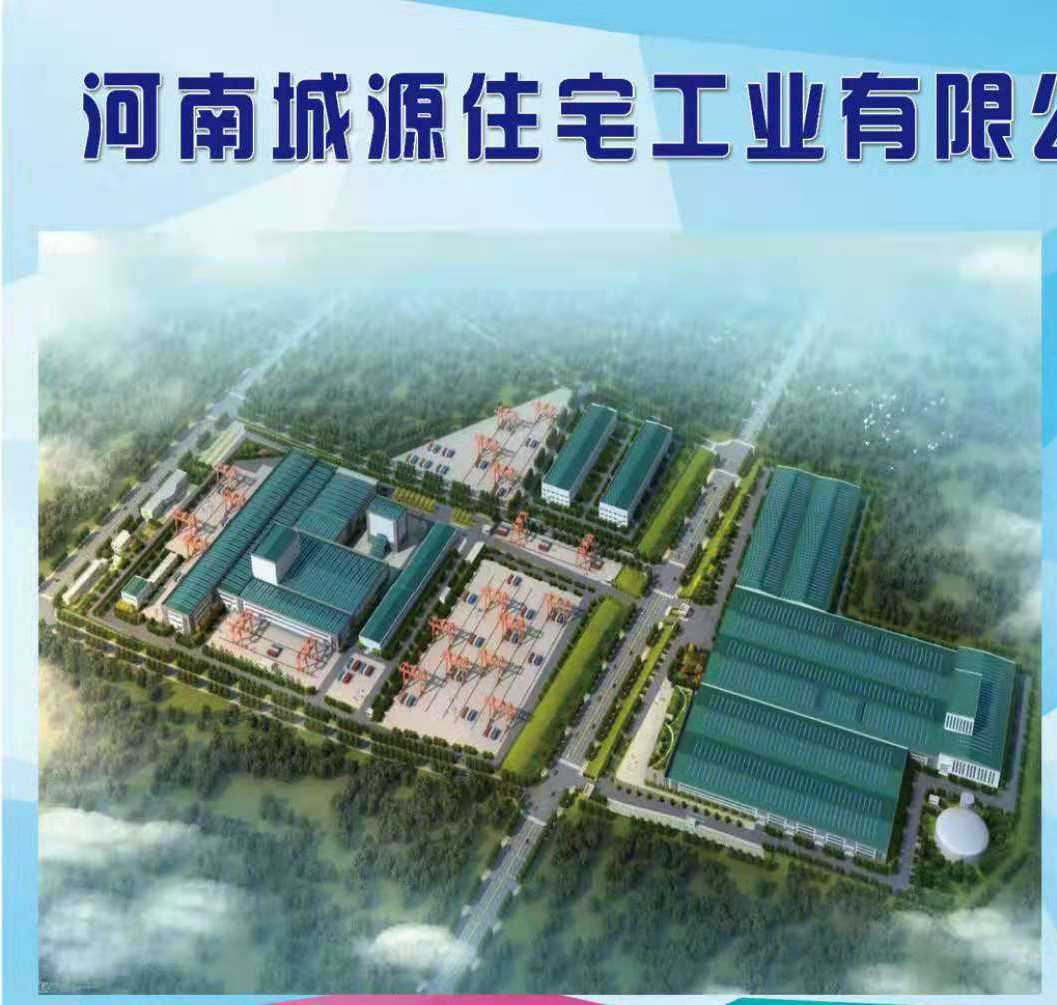 河南城源住宅工业有限公司