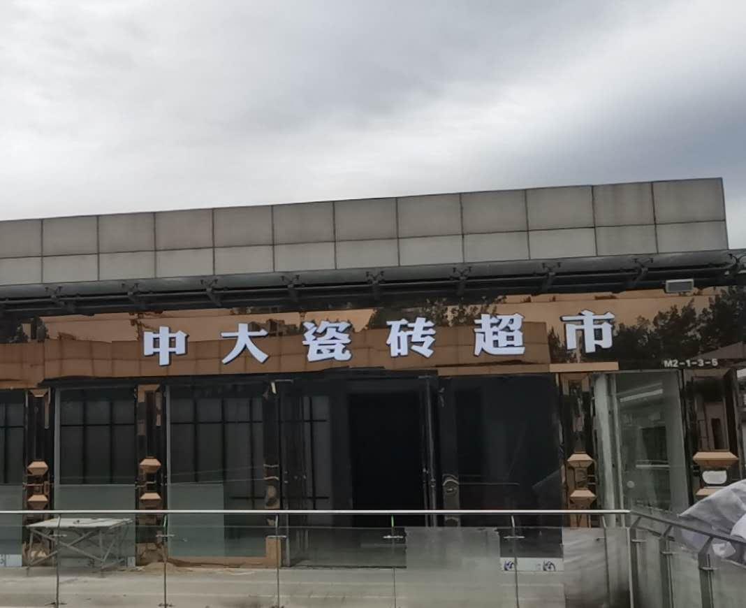 中大瓷砖超市