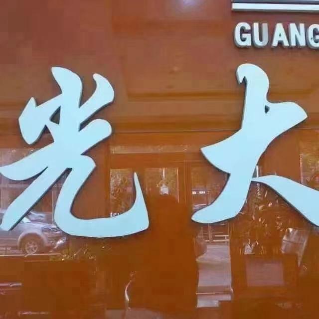 登封市光大物业服务有限公司