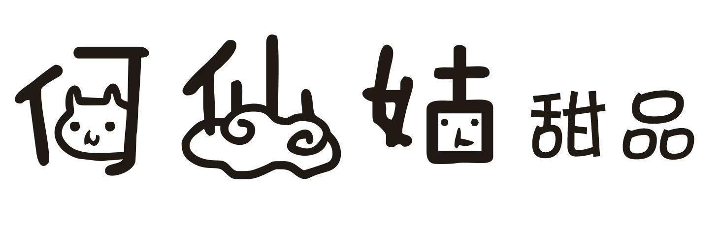 何仙姑甜品工作室