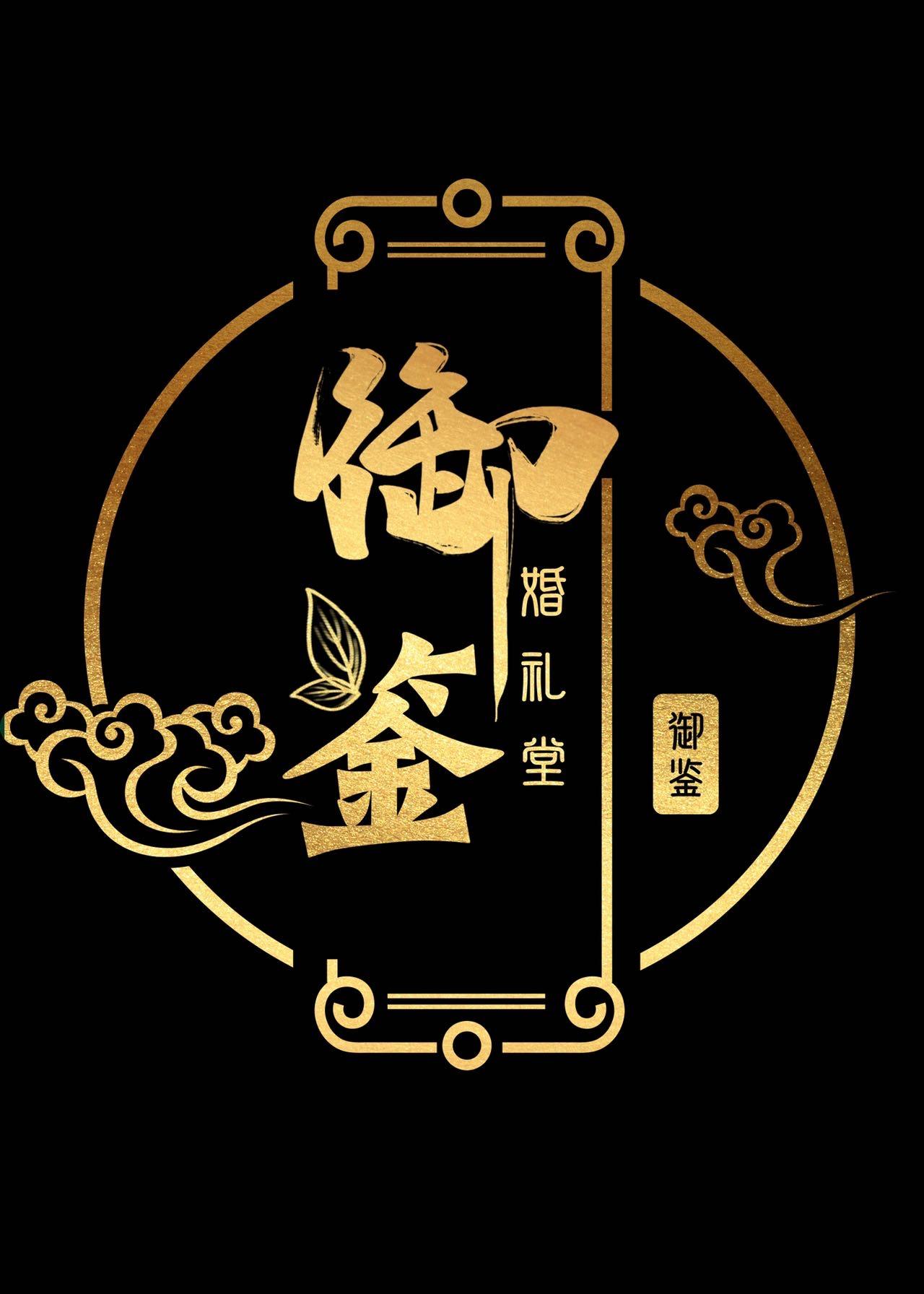 御鉴婚礼堂