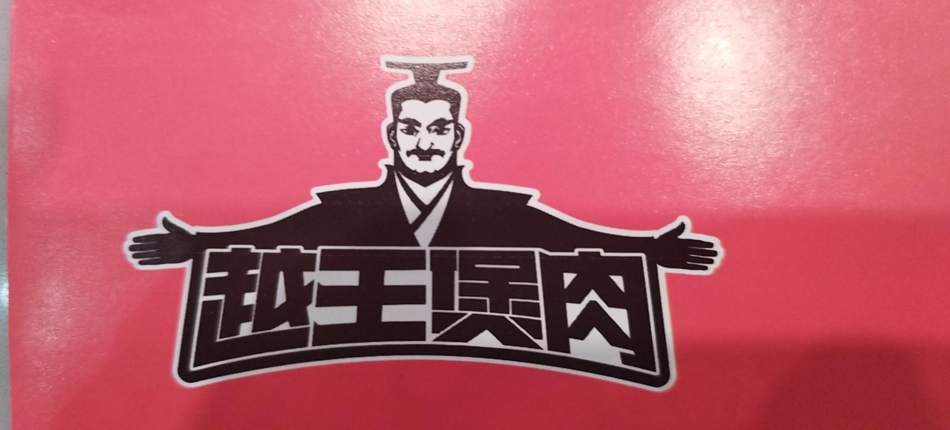 越王煲肉