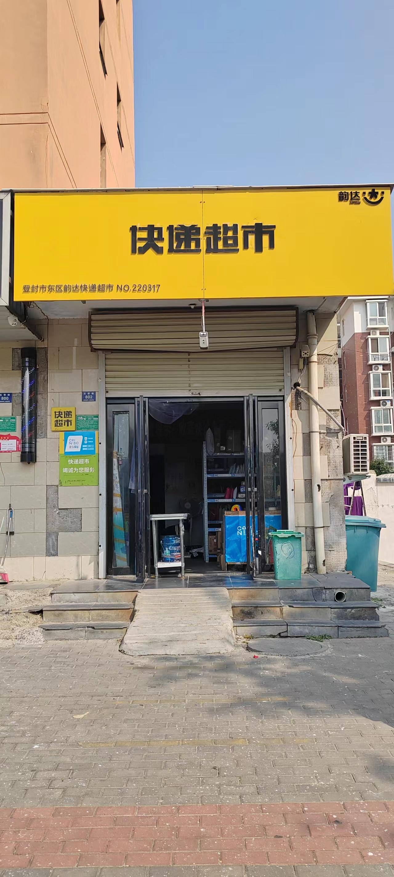 登封市必达仓储部