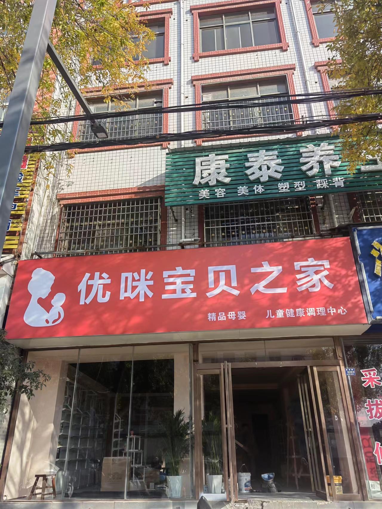 优咪宝贝之家