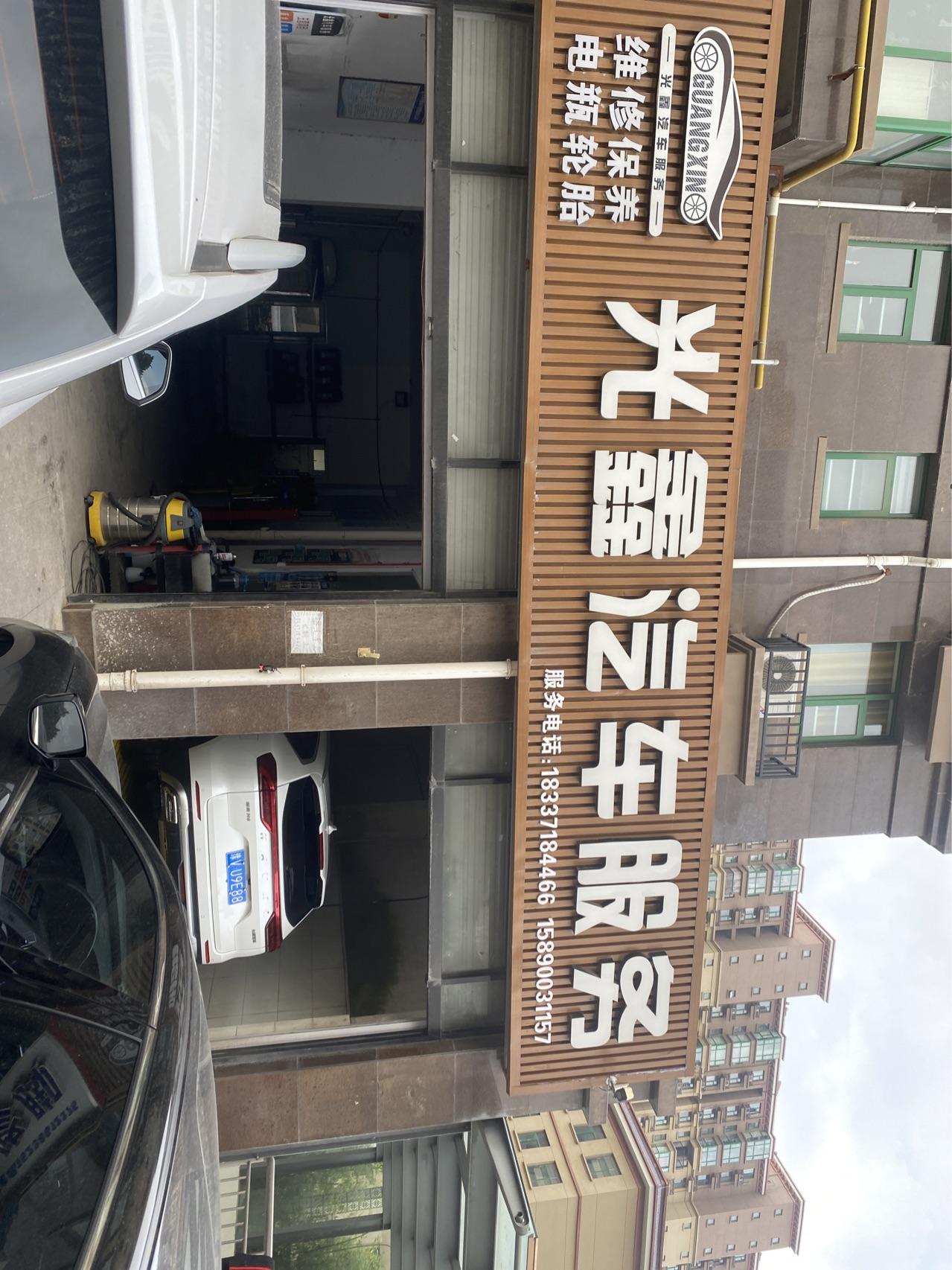 光鑫汽车服务