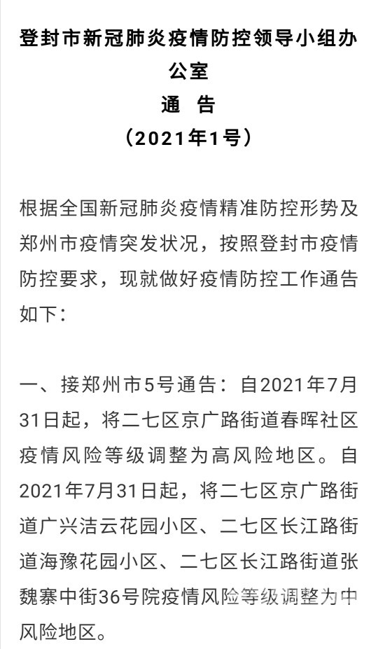 登封市新冠肺炎疫情防控领导小组办公室通告(2021年1号)