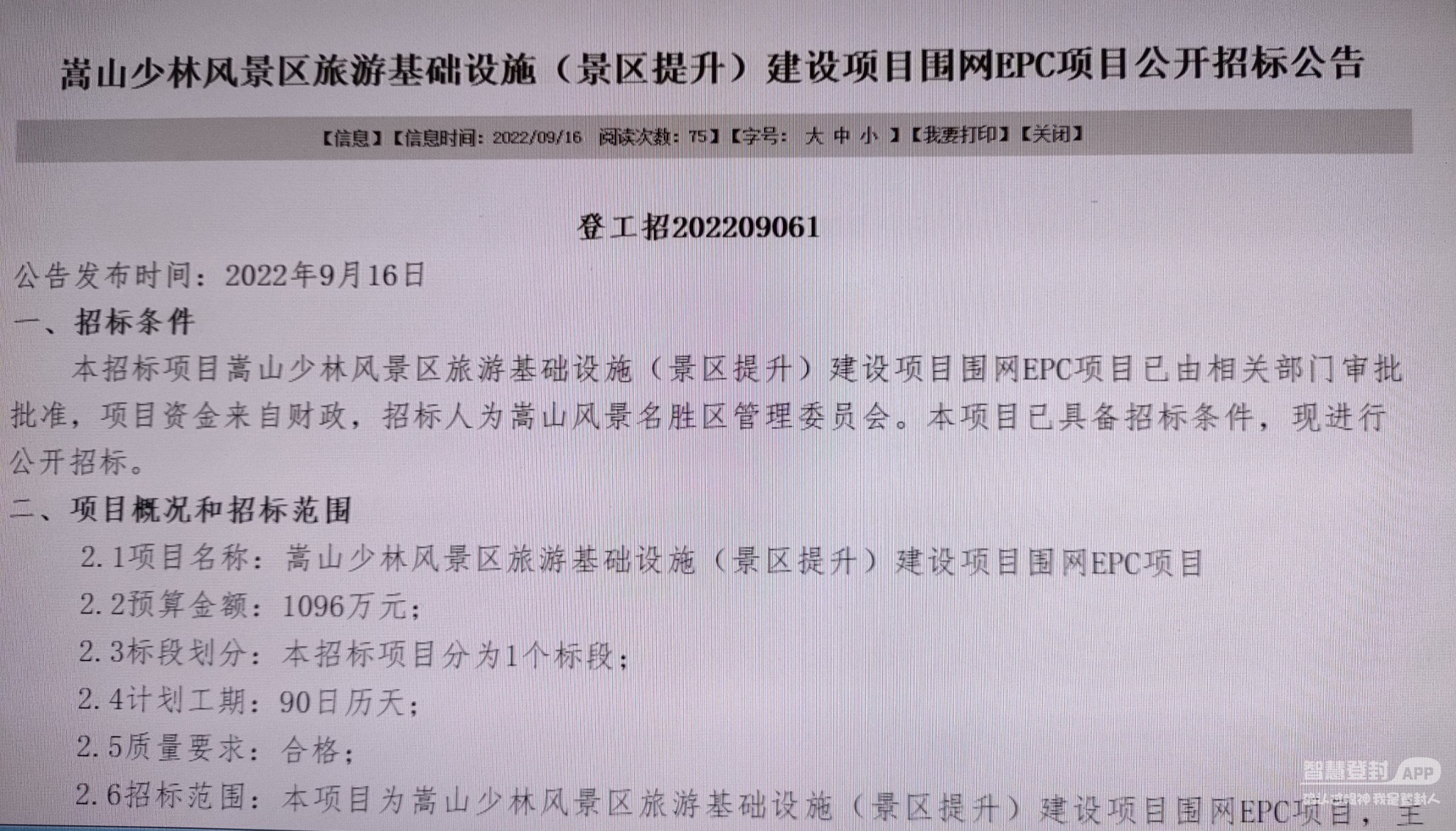 登封嵩山少林风景区围网项目招标,预算1096万元4638 作者:xincheping009 帖子ID:355001 登封嵩山少林风景区围网项目招标,预算1096万元4638 作者:xincheping009 帖子ID:355001