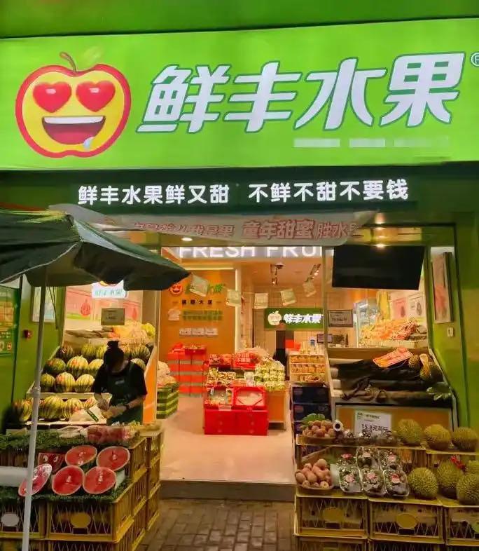 鲜丰水果